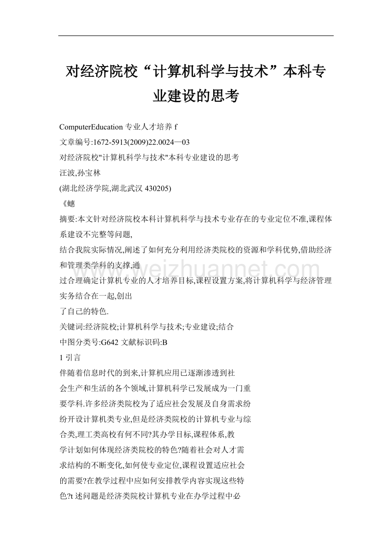 对经济院校“计算机科学与技术”本科专业建设的思考.doc_第1页