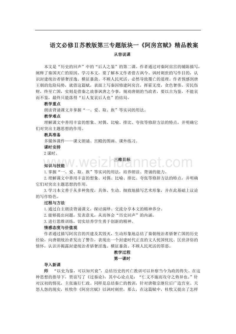 语文必修ⅱ苏教版第三专题版块一《阿房宫赋》精品教案.doc_第1页