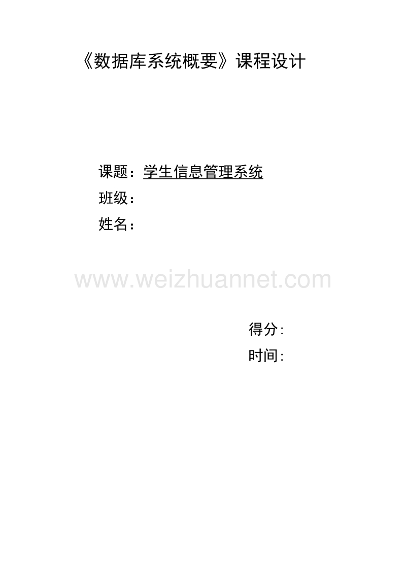 学生信息管理系统《数据库系统概要》课程设计.doc_第1页