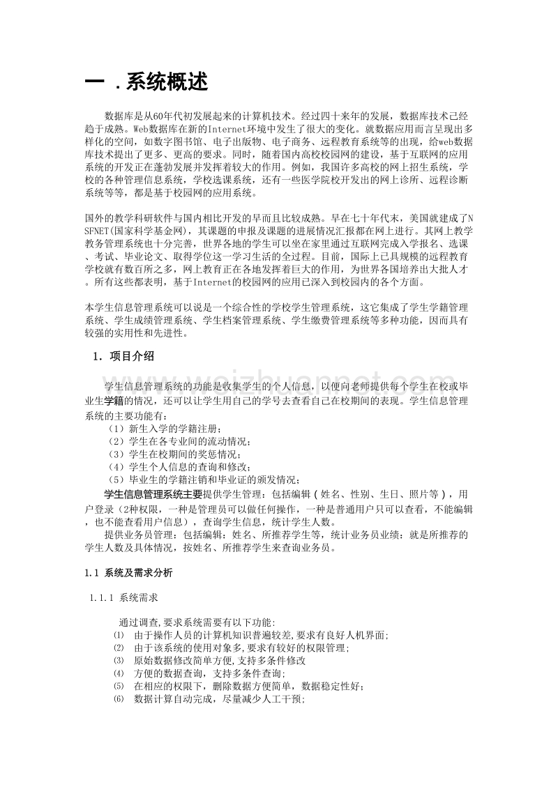 学生信息管理系统《数据库系统概要》课程设计.doc_第2页