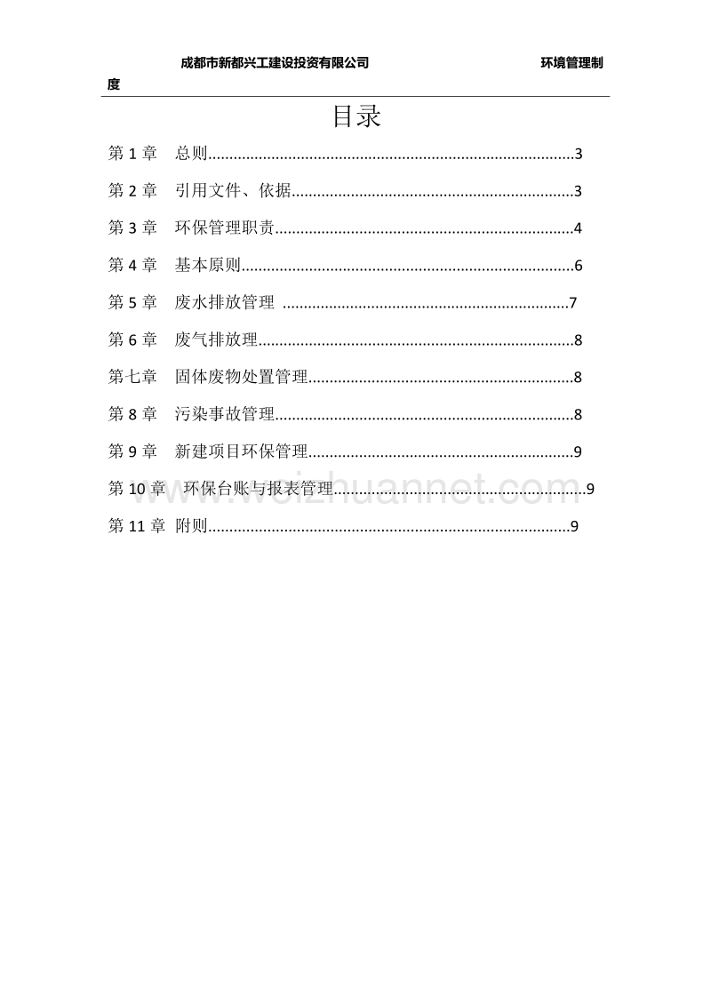 环境保护管理制度.docx_第3页