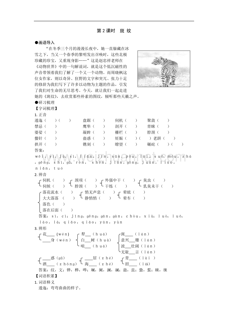 高二苏教版语文必修5同步导学案1-1 第2课时  斑纹.doc_第1页