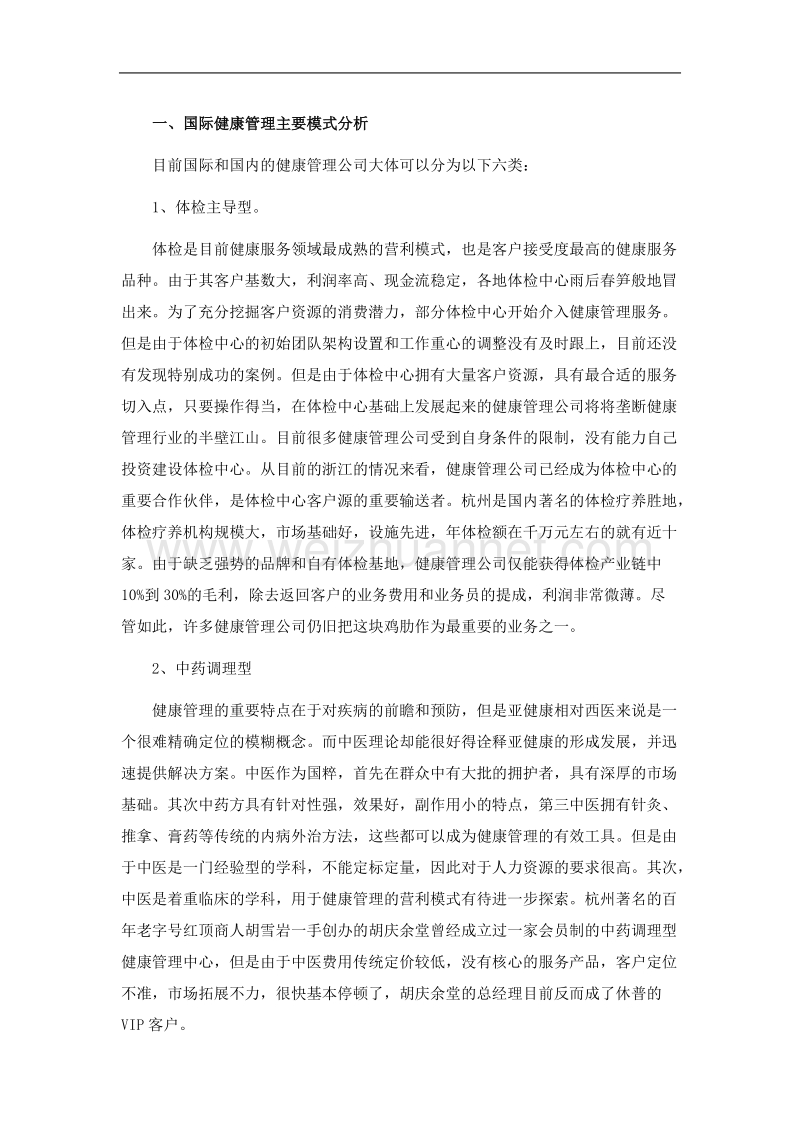 国际健康管理主要模式分析.doc_第1页