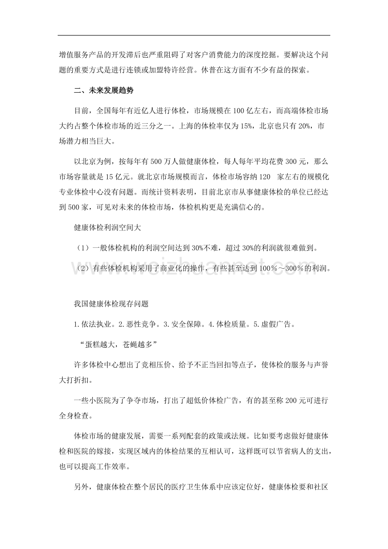 国际健康管理主要模式分析.doc_第3页