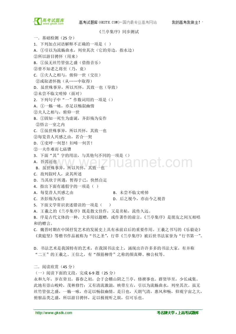 语文苏教版必修5精品同步测试：《兰亭集序》.doc_第1页