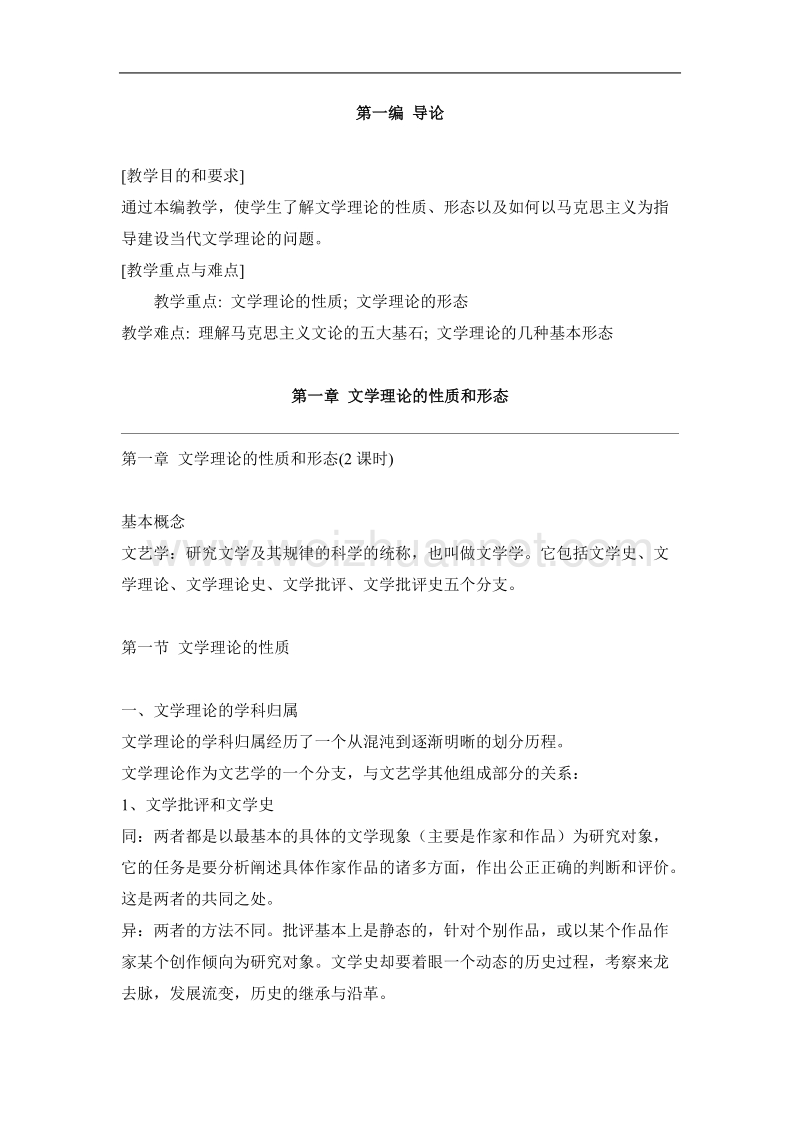 童庆炳主编·文学理论教程教案.doc_第1页