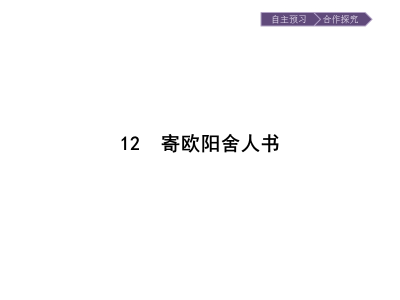 【金牌学案】粤教版语文粤教版选修《唐宋散文选读》课件：12 寄欧阳舍人书 .ppt_第1页