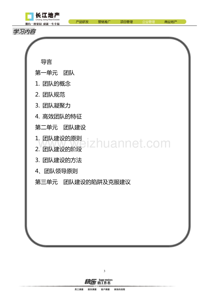 房地产团队建设培训学习手册.doc_第3页