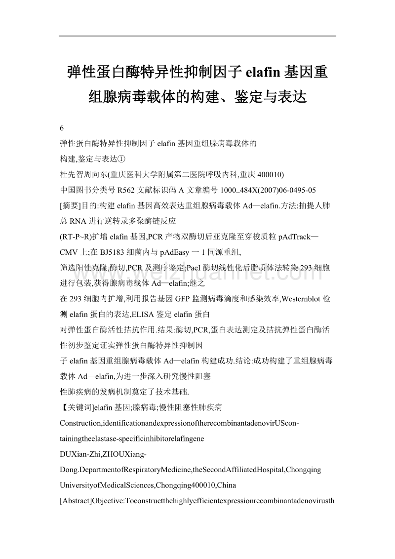 弹性蛋白酶特异性抑制因子elafin基因重组腺病毒载体的构建、鉴定与表达.doc_第1页