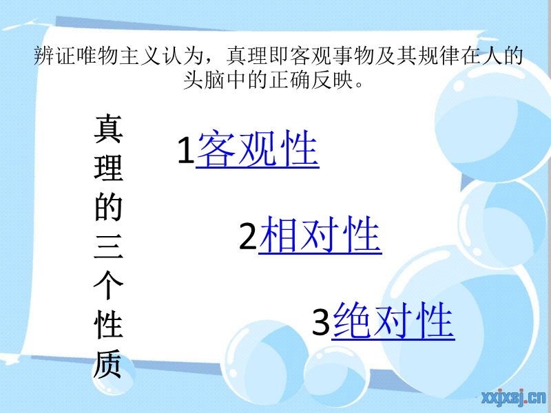 是否存在客观真理.ppt_第2页