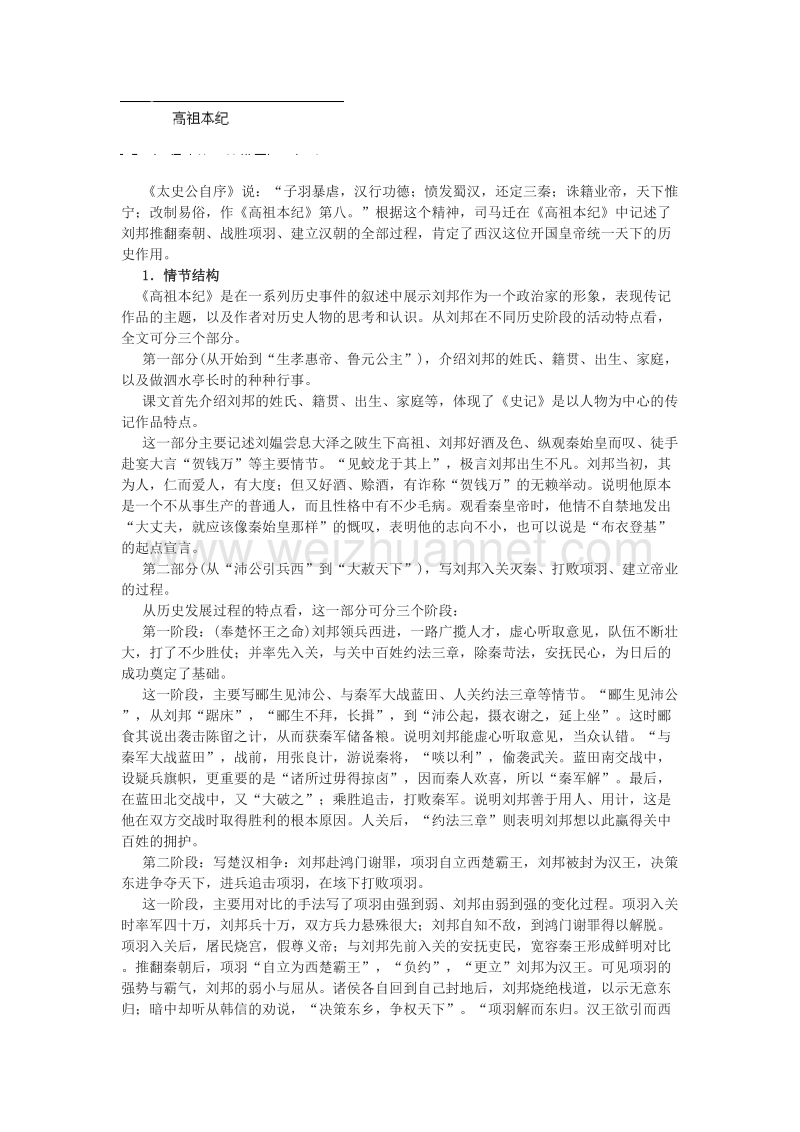 江苏省宿迁市马陵中学高中语文苏教版选修《史记选读》之《高祖本纪.doc_第1页