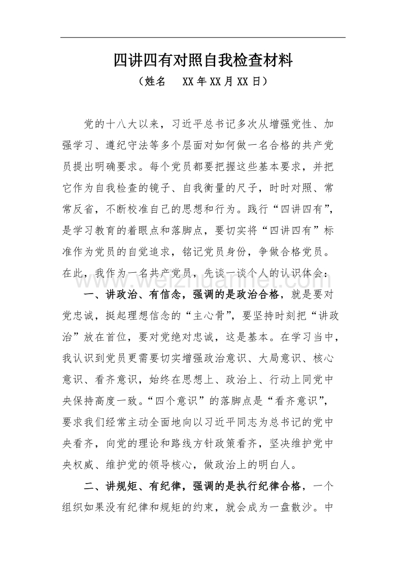 四讲四有对照自我检查材料.docx_第1页