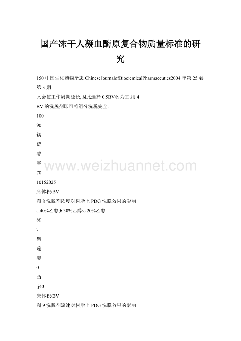 国产冻干人凝血酶原复合物质量标准的研究.doc_第1页