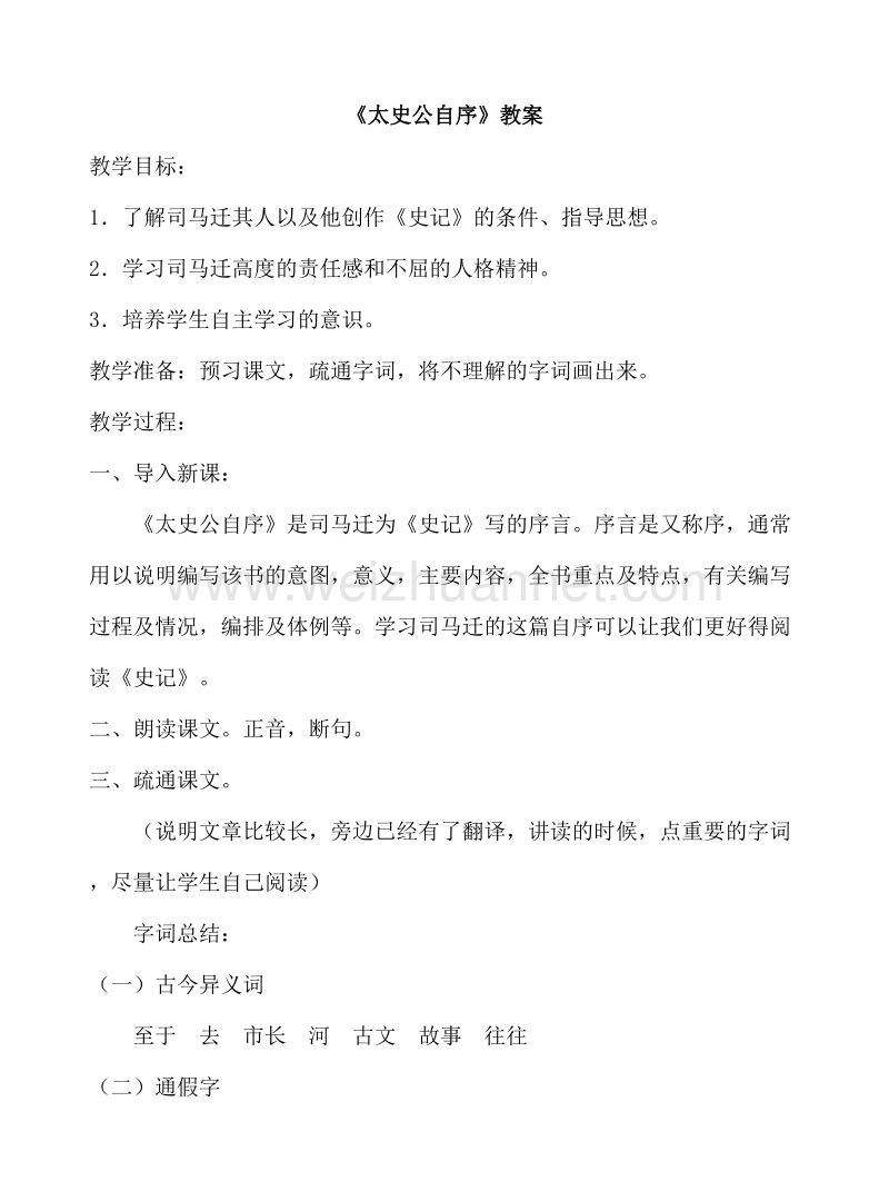 【备课精品】山西省运城市夏县中学高二语文苏教版教案 选修《史记》选读：史记选读《太史公自序》.doc_第1页