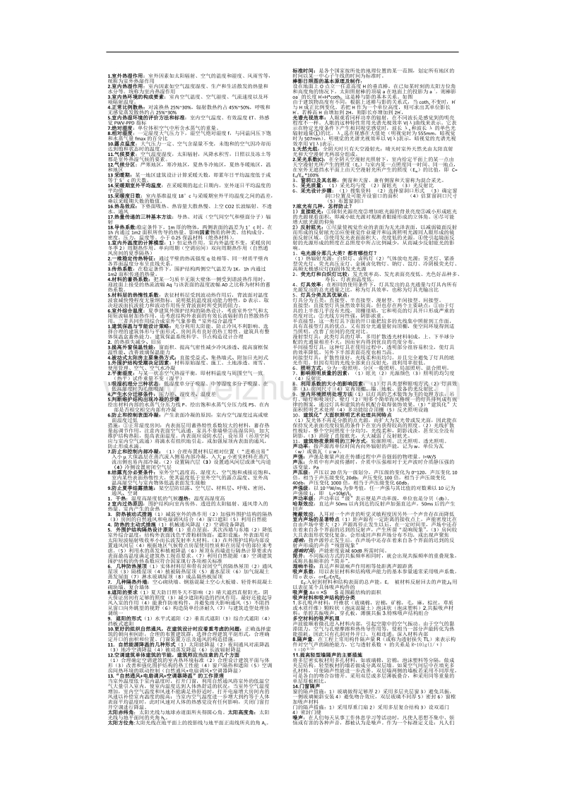 建筑物理第四版复习资料.docx_第1页