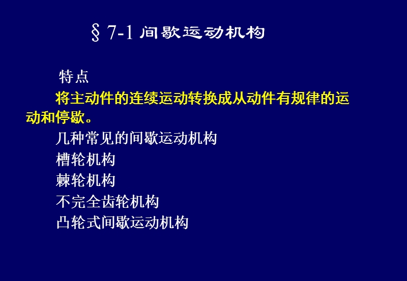 机械设计基础第07章-其它常用机构.ppt_第2页