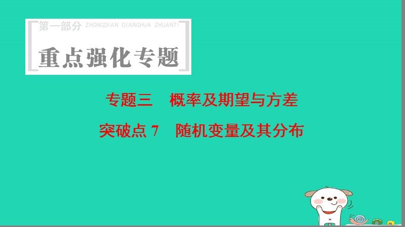 浙江专版2018年高考数学第1部分重点强化专题专题3概率及期望与方差突破点7随机变量及其分布课件.ppt_第1页