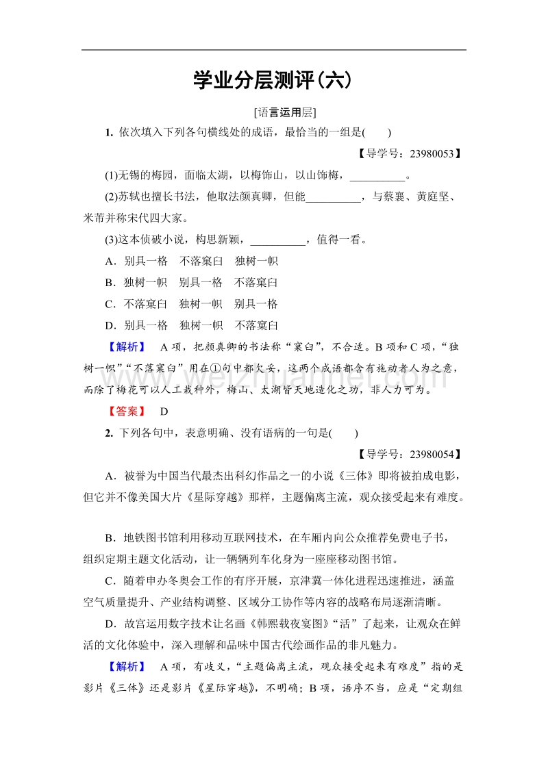 【课堂新坐标】鲁人版高中语文必修四学业分层测评6第2单元5　米洛斯的维纳斯.doc_第1页