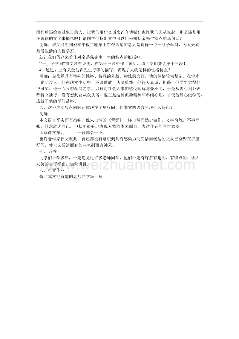 江苏省连云港市灌云县四队中学高中语文苏教版必修二《金岳霖先生》教案.doc_第3页