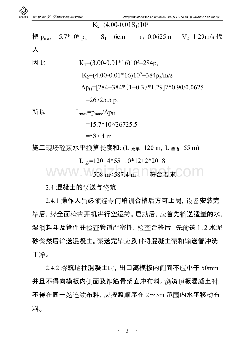 怡景园砼施工方案(定稿).doc_第3页