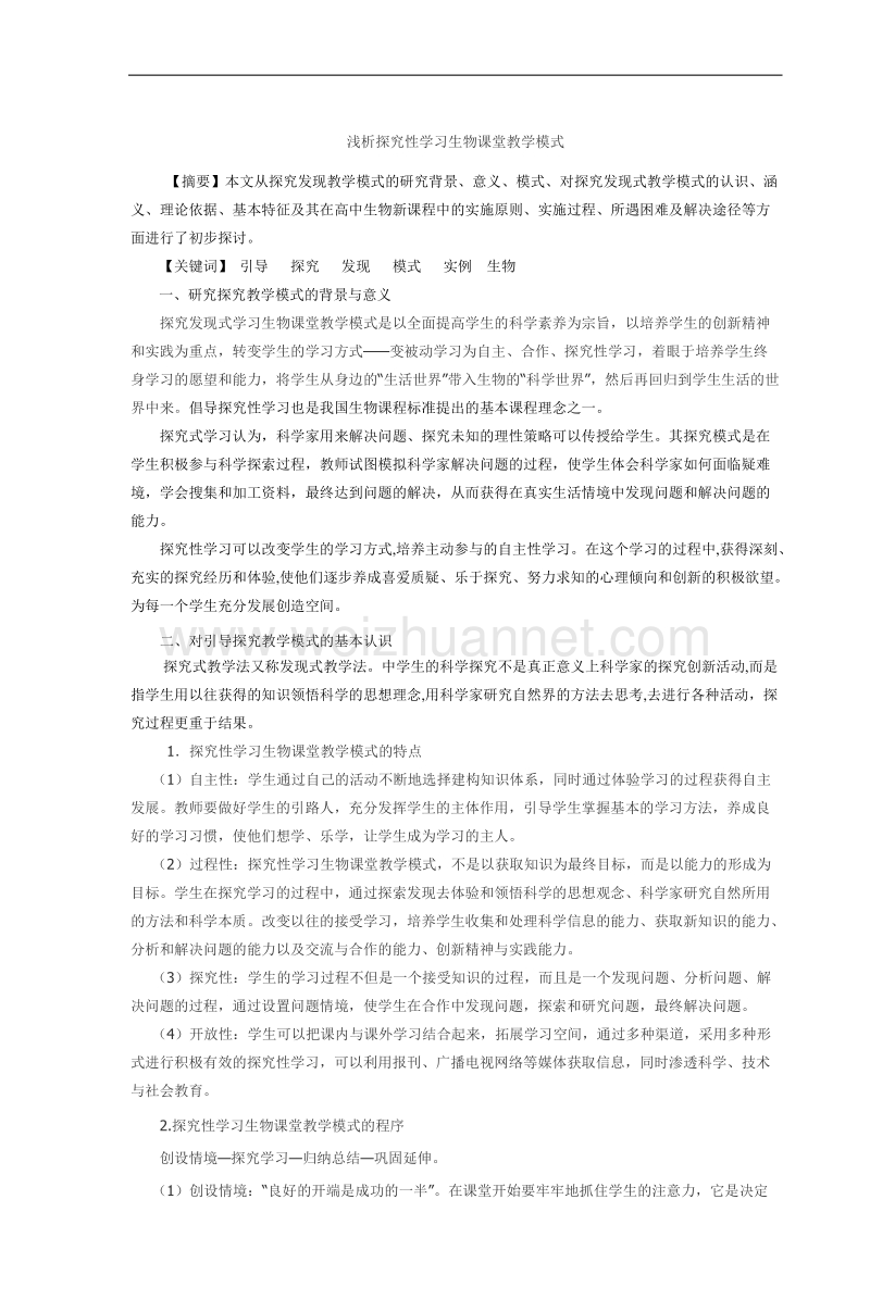 浅析探究性学习生物课堂教学模式.doc_第1页