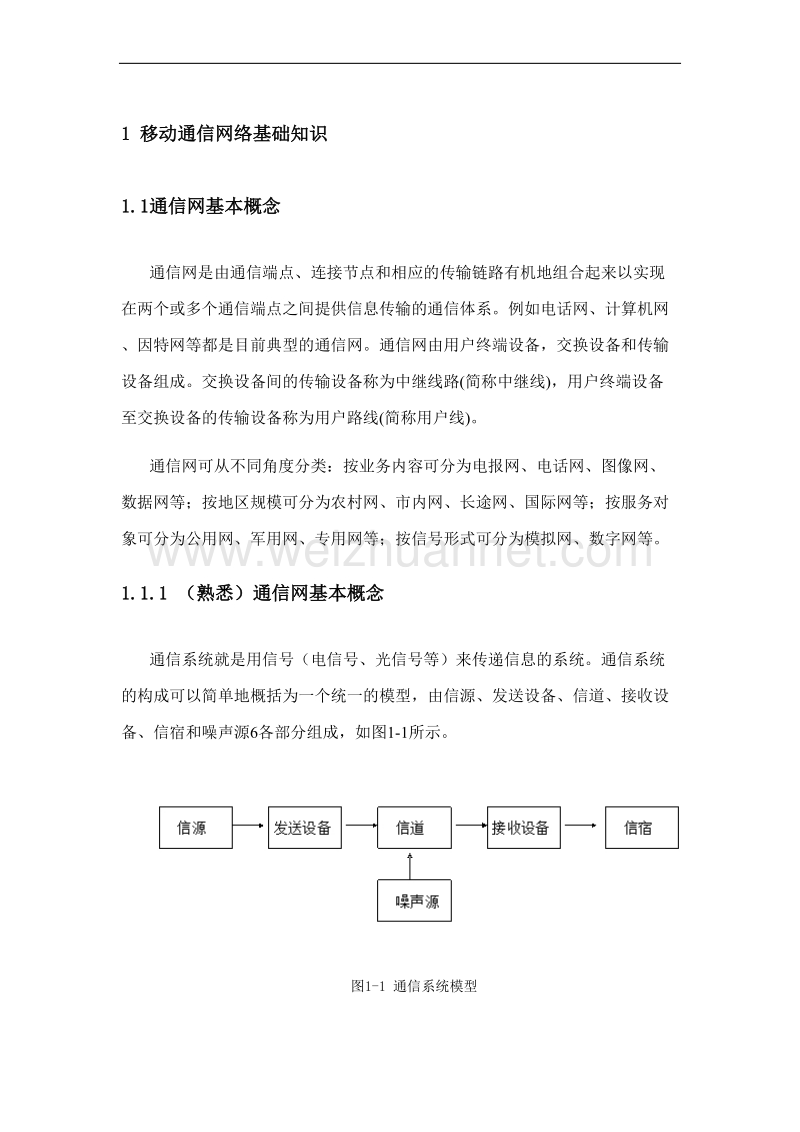 移动通信网络基础知识.doc_第1页