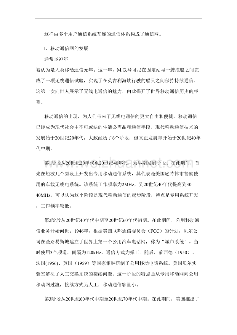 移动通信网络基础知识.doc_第3页