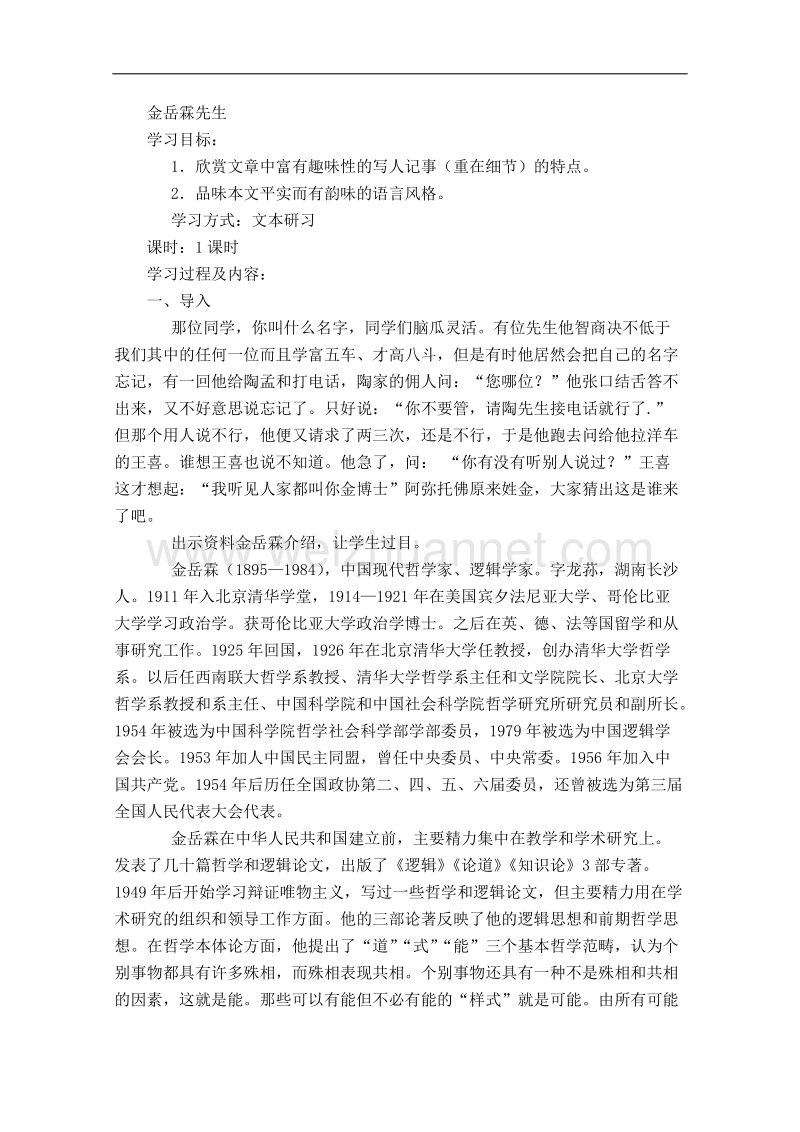 江苏专用语文苏教版必修2同步教案：《金岳霖先生》.doc_第1页