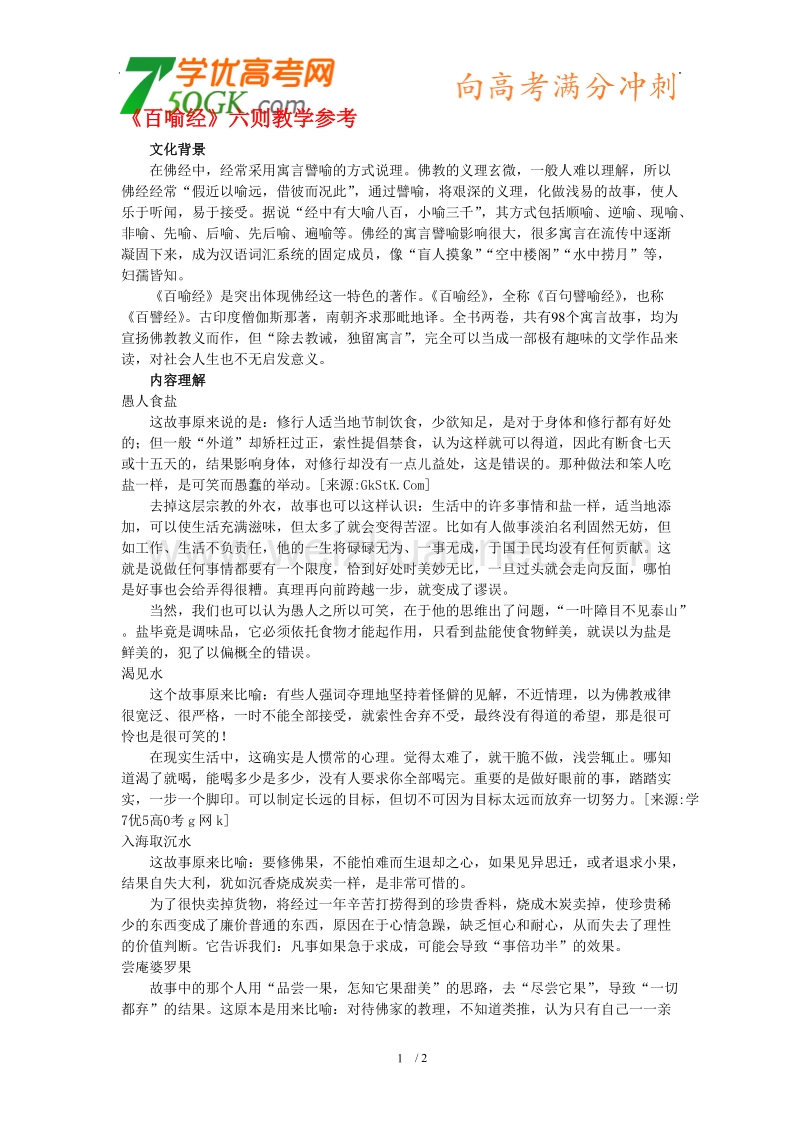 语文：人教选修之中国文化经典研读《百喻经》六则教学参考.doc_第1页