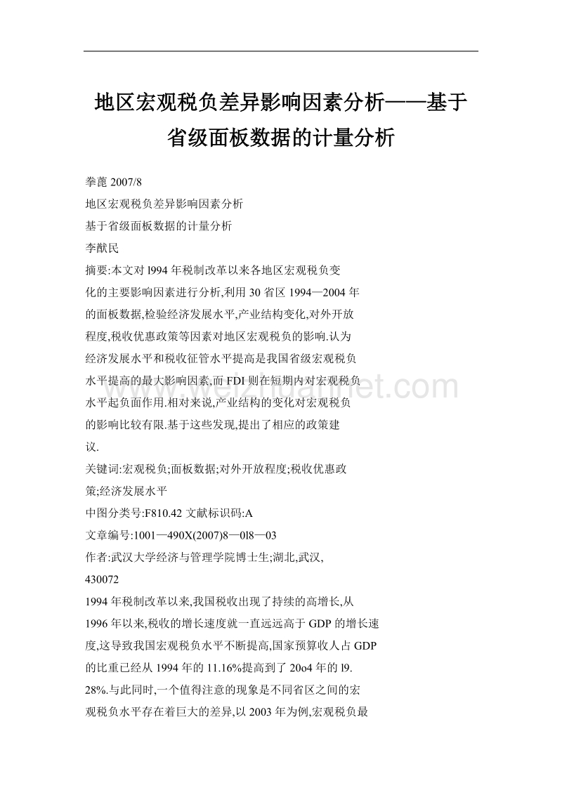 地区宏观税负差异影响因素分析——基于省级面板数据的计量分析.doc_第1页