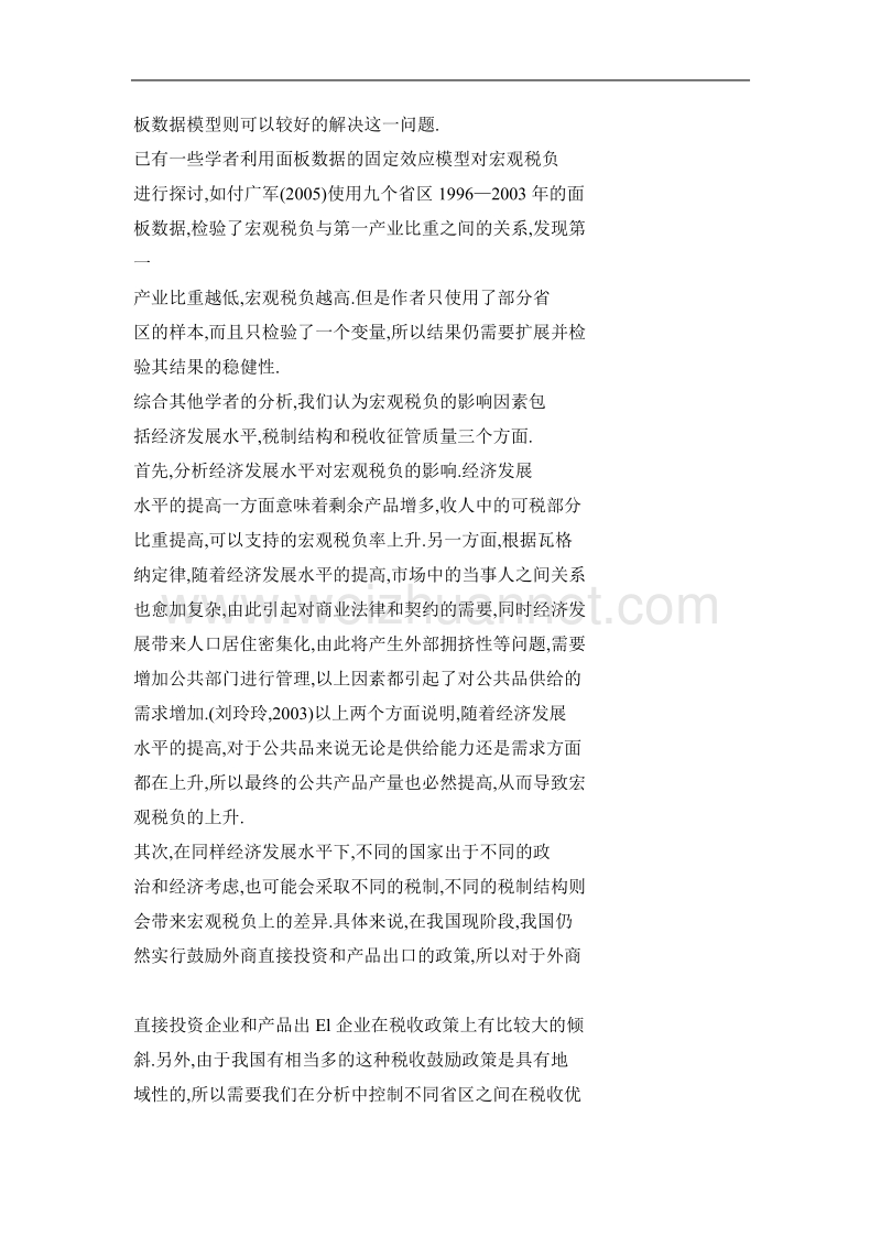 地区宏观税负差异影响因素分析——基于省级面板数据的计量分析.doc_第3页