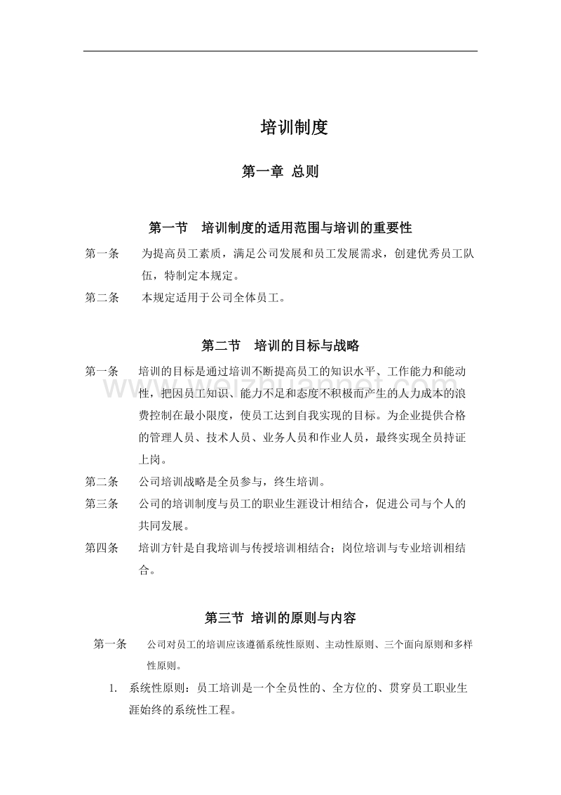 广西创新港湾工程公司培训制度.doc_第1页