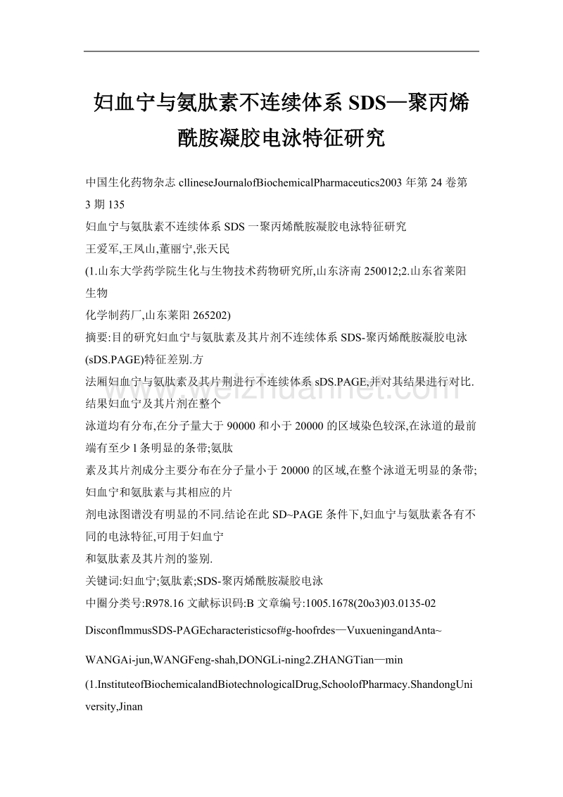 妇血宁与氨肽素不连续体系sds—聚丙烯酰胺凝胶电泳特征研究.doc_第1页