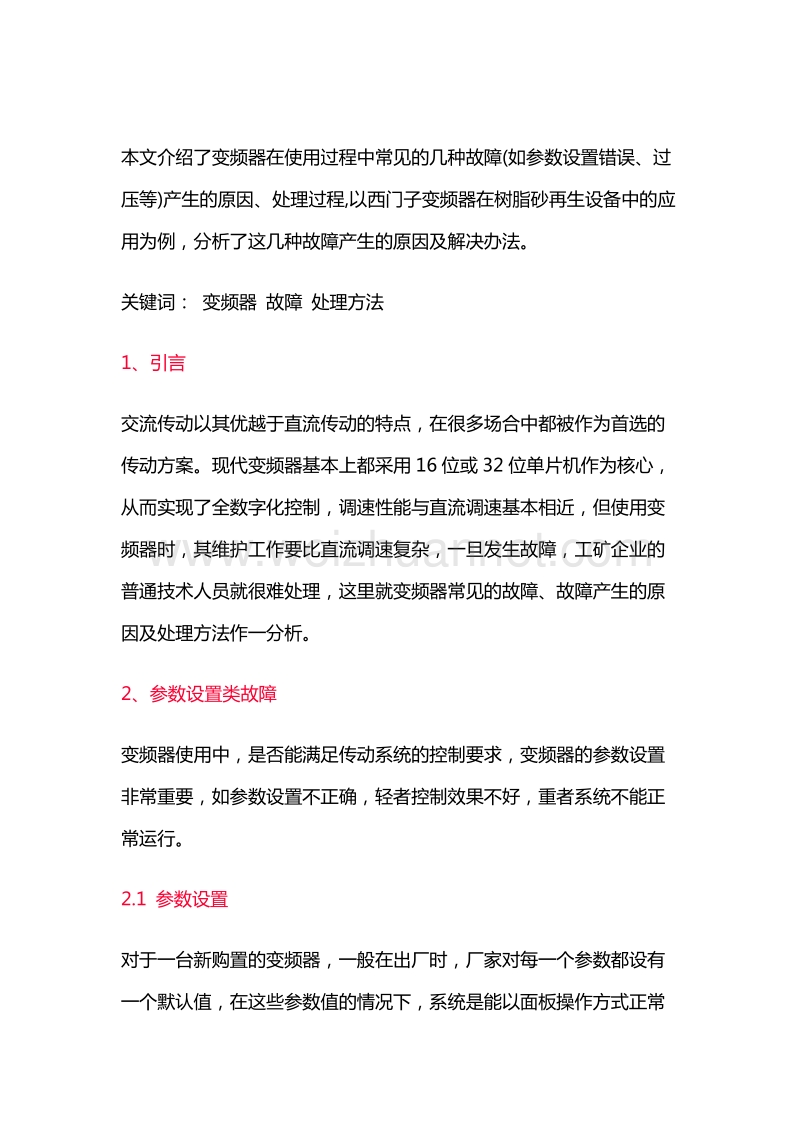 本文介绍了变频器在使用过程中常见的几种故障.doc_第1页