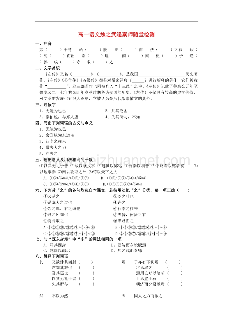 语文：2.4《烛之武退秦师》测试（1）（新人教版必修1）.doc_第1页