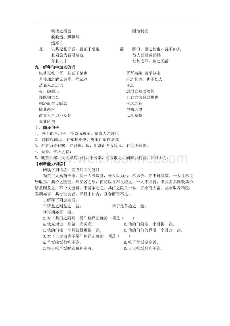 语文：2.4《烛之武退秦师》测试（1）（新人教版必修1）.doc_第2页