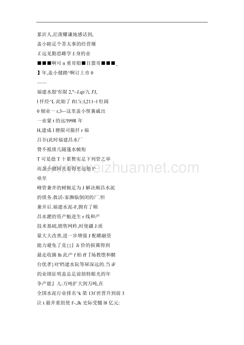 真水无香——访福建水泥老 总盖小健.doc_第2页