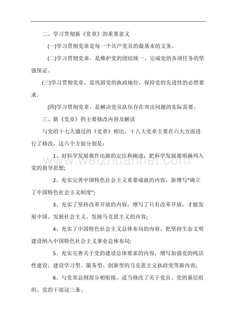 学校党课学习笔记.doc_第3页