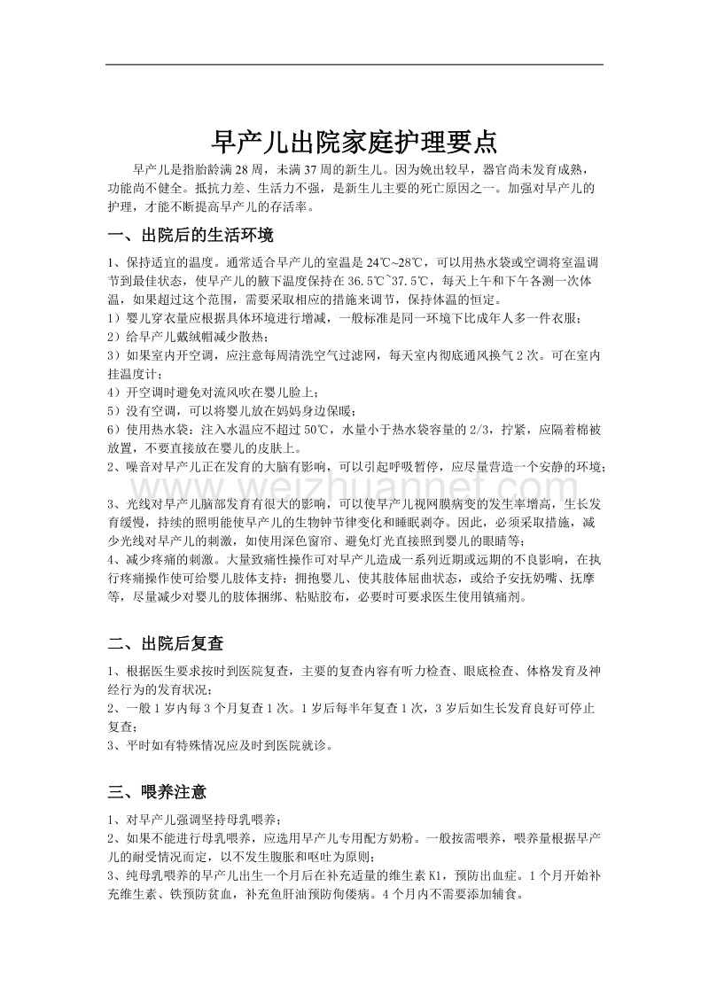 早产儿出院指导.doc_第1页