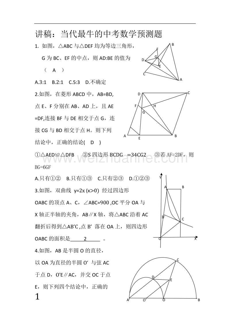 当代最牛的中考数学预测题.doc_第1页