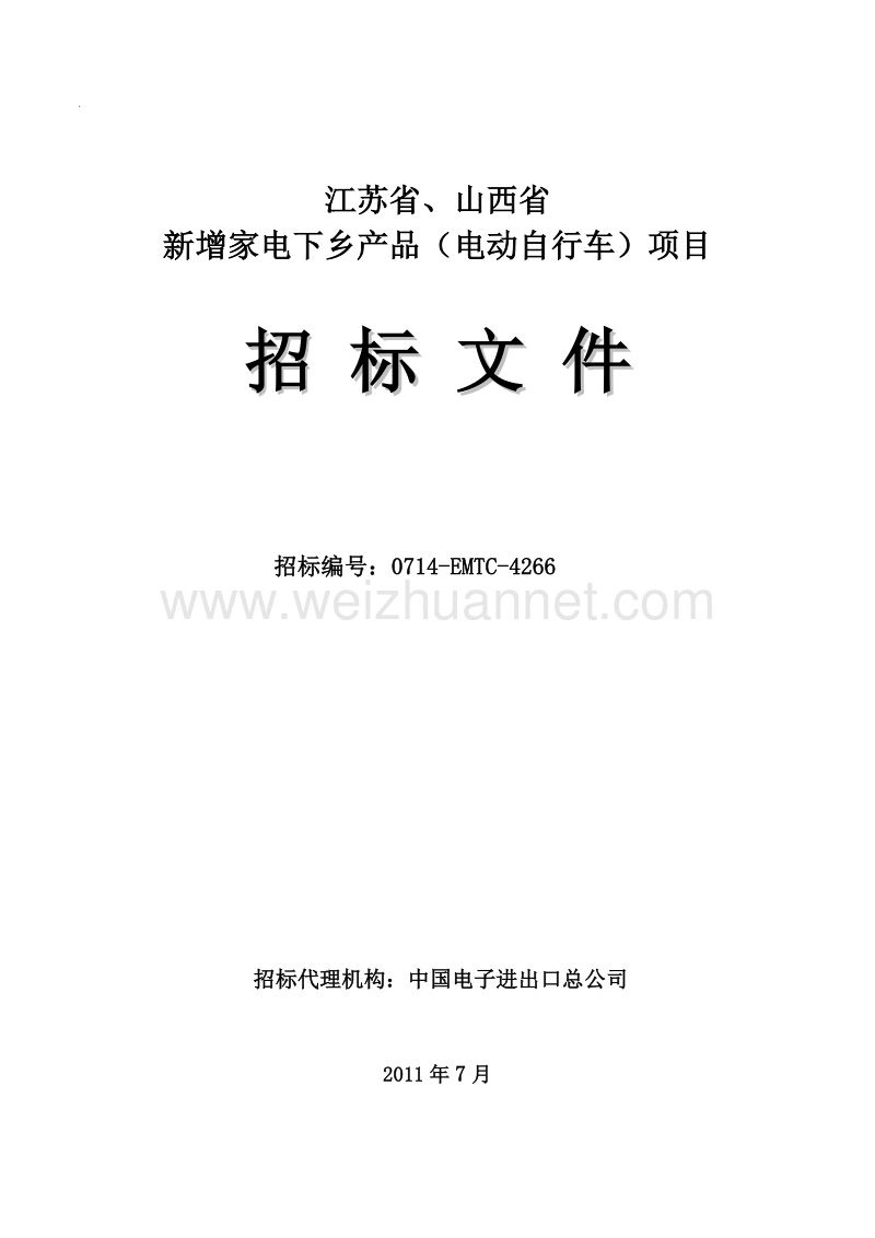 江苏省、山西省新增家电下乡产品(电动自行车)项目招标.doc_第1页