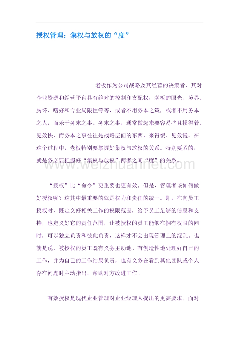 授权管理集权与放权的度.docx_第1页