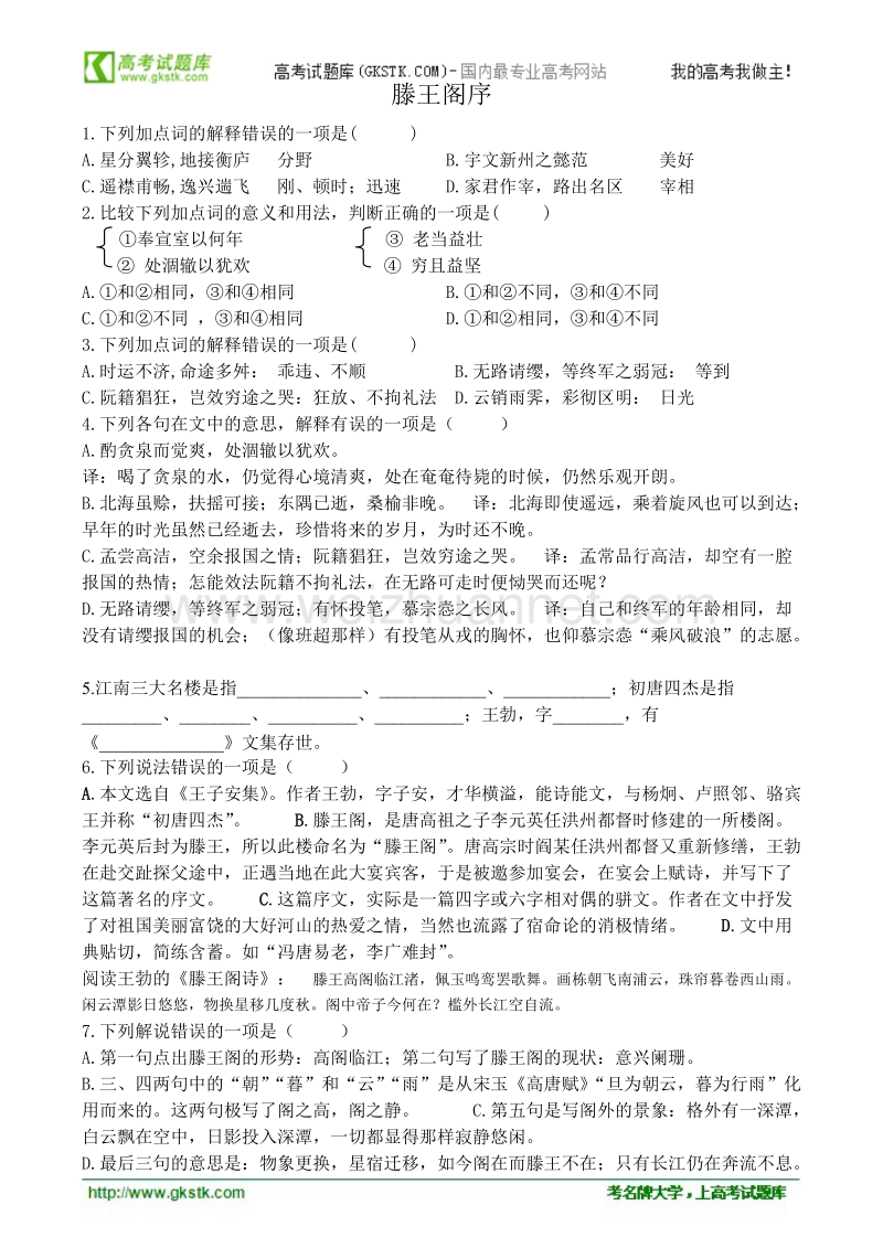 高中语文人教版必修v优化二拖一：《滕王阁序》同步练习  .doc_第1页