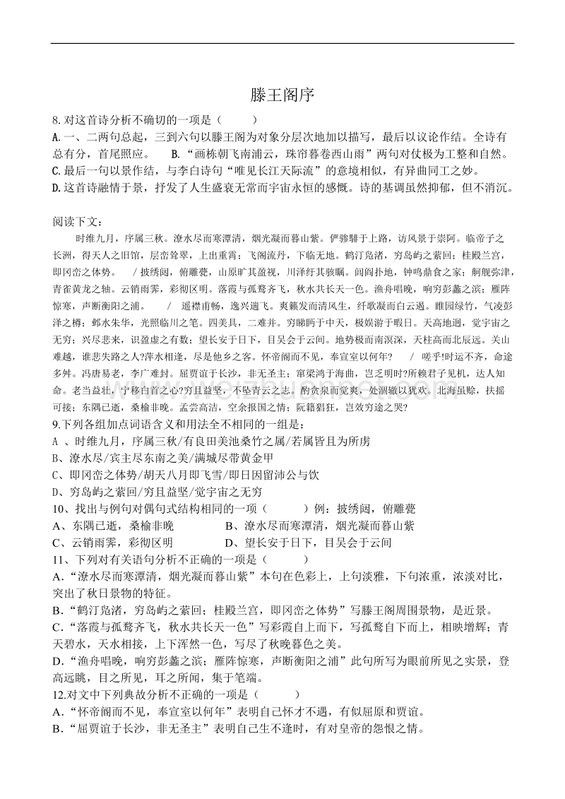 高中语文人教版必修v优化二拖一：《滕王阁序》同步练习  .doc_第2页