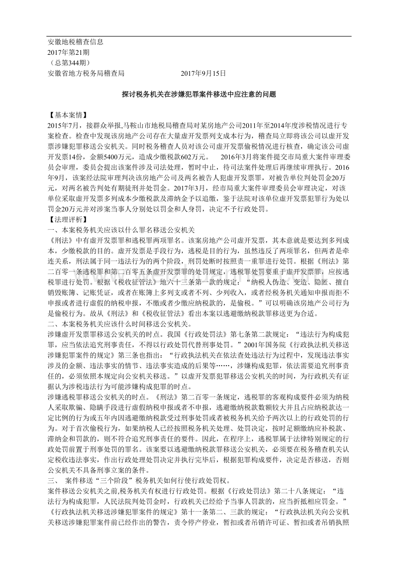 探讨税务机关在涉嫌犯罪案件移送中应注意的问题.doc_第1页