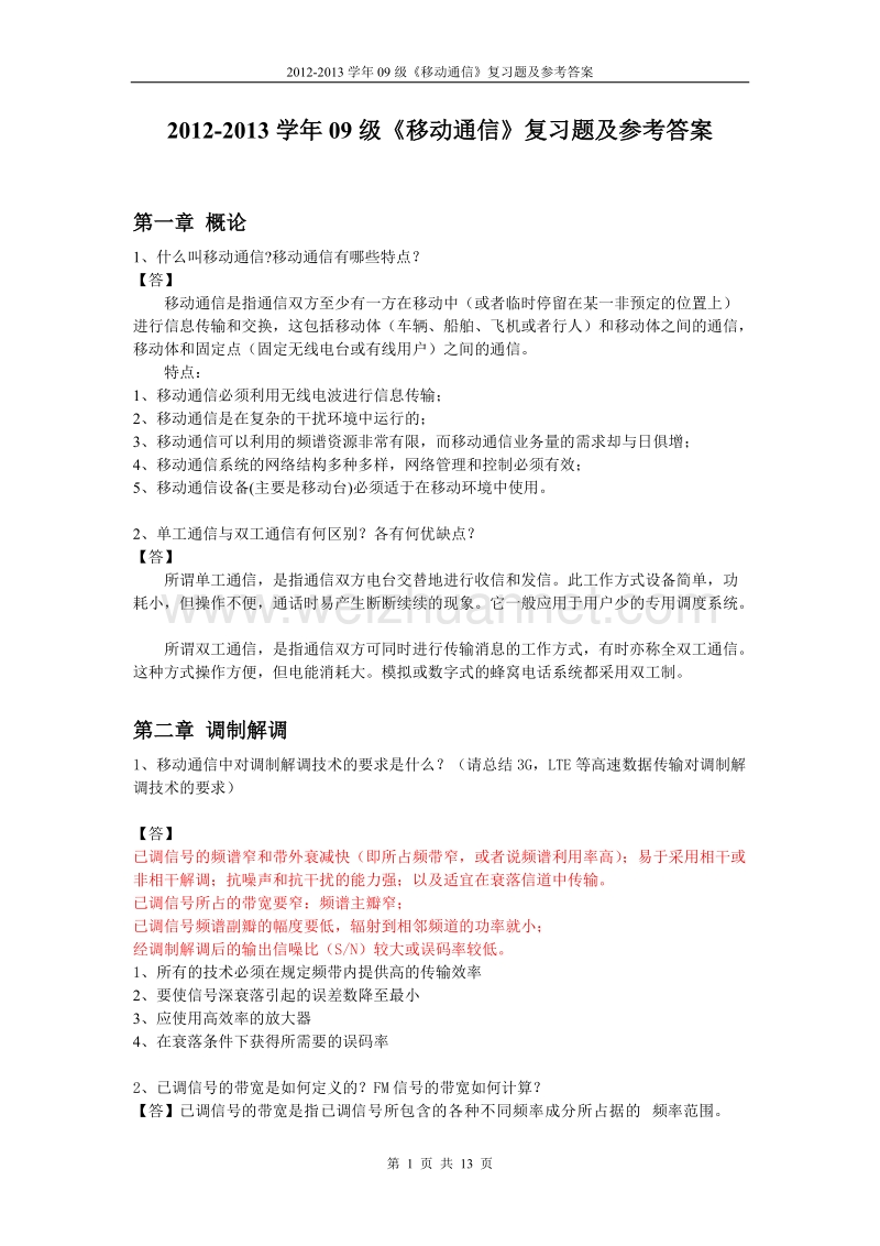 移动通信课后题.doc_第1页