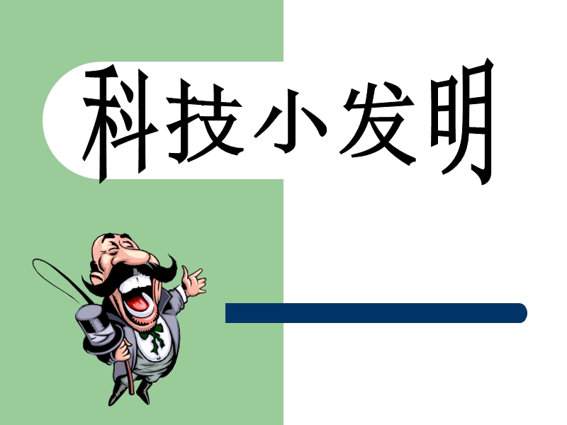 科技小发明指导.ppt_第1页