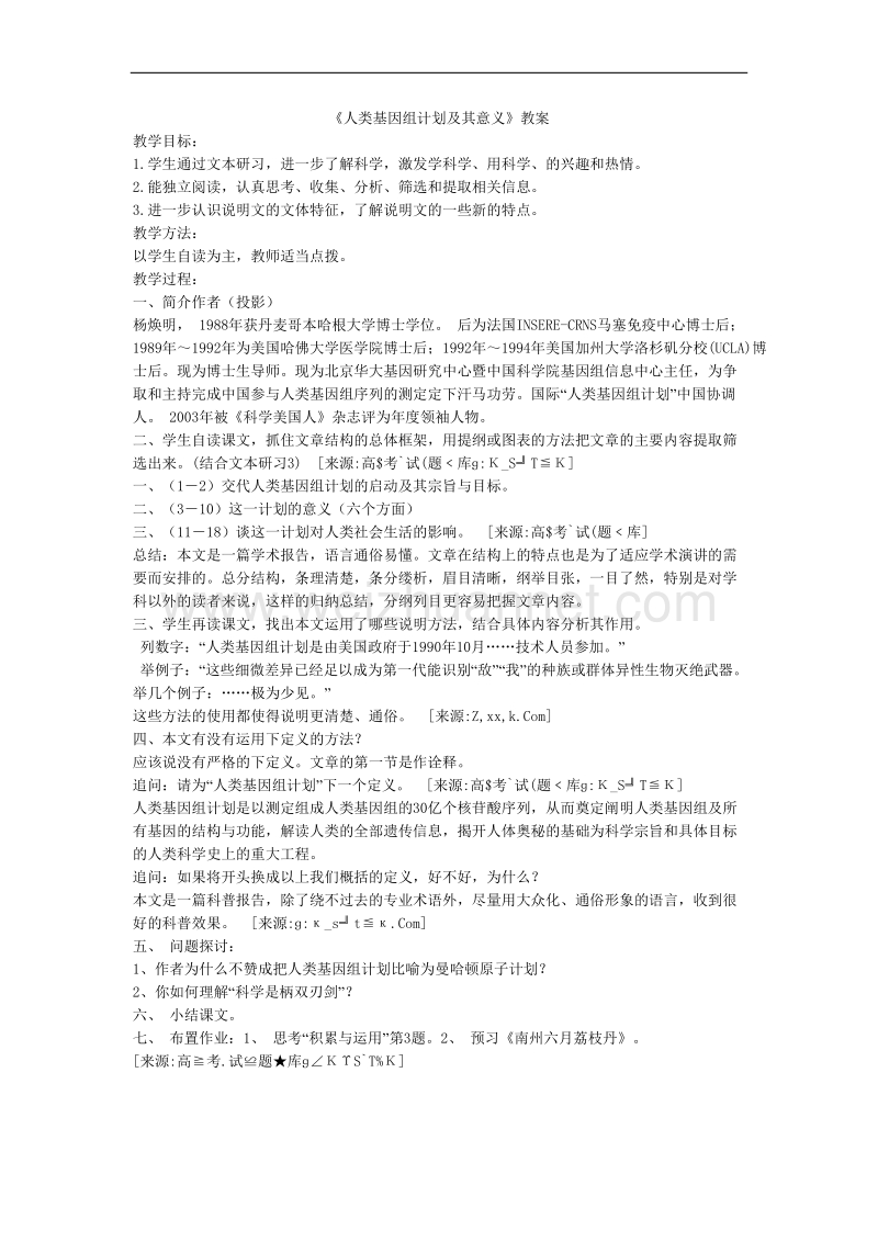 语文苏教版必修5精品教案1：《人类基因组计划及其意义》.doc_第1页