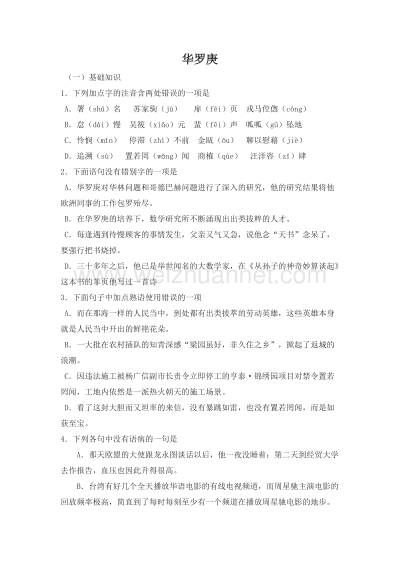 粤教版必修一华罗庚练习.doc_第1页