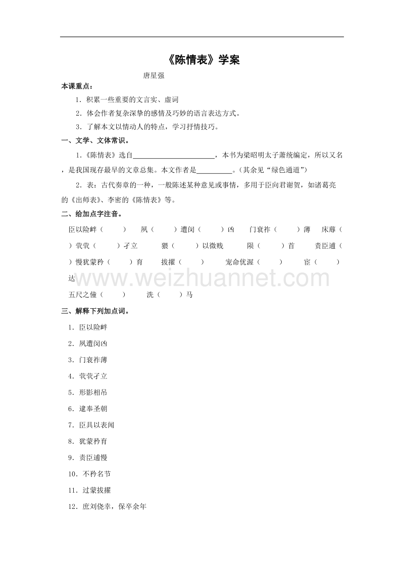 语文：2.7《陈情表》学案（1）（新人教版必修5）.doc_第1页